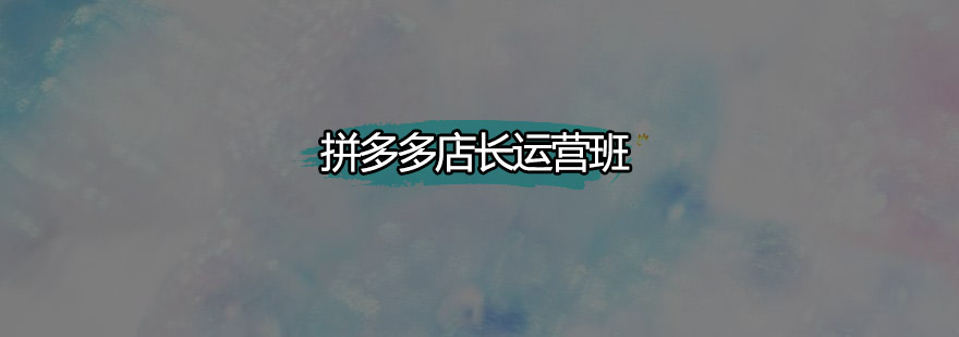 东莞拼多多运营课程