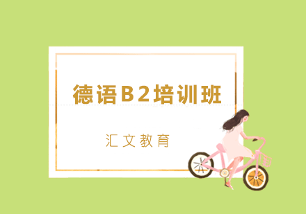 济南德语B2培训班