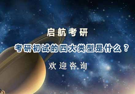考研初试四大考试类型权威解析