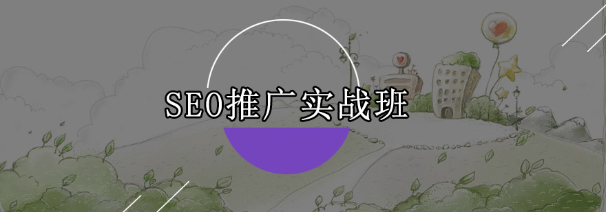 东莞SEO推广实战培训班