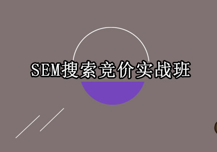 东莞SEM搜索竞价实战培训班