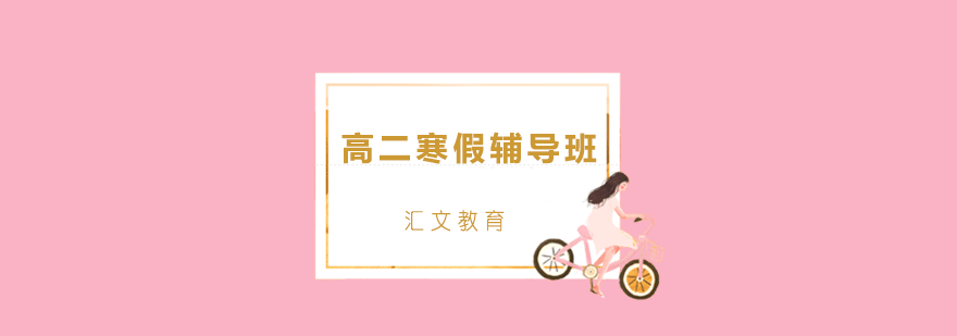 高二学科特训课程体系