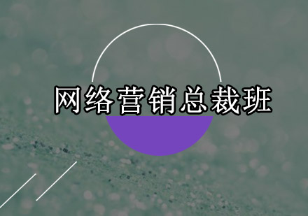 东莞网络营销总裁培训班