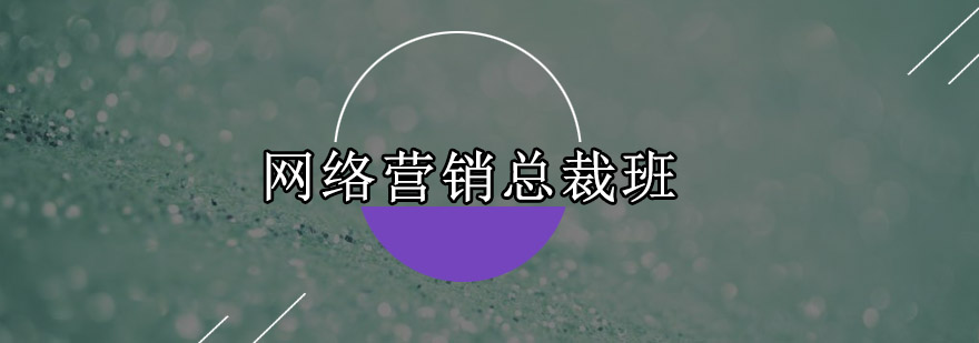 网络营销实战课程