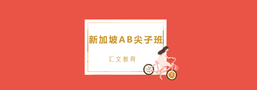 新加坡AB尖子班