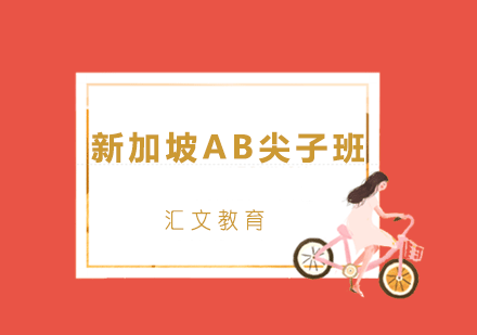 济南新加坡AB尖子班