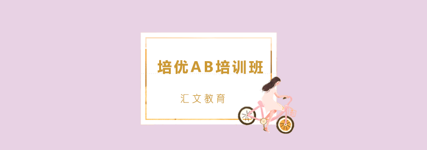 保送培优AB培训班