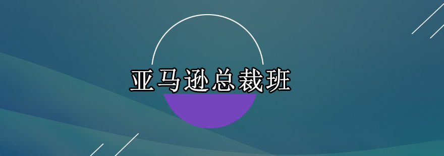 亚马逊电商培训课程