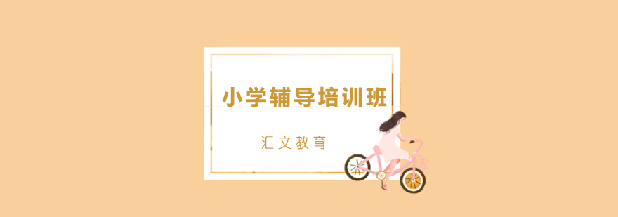 小学辅导培训班