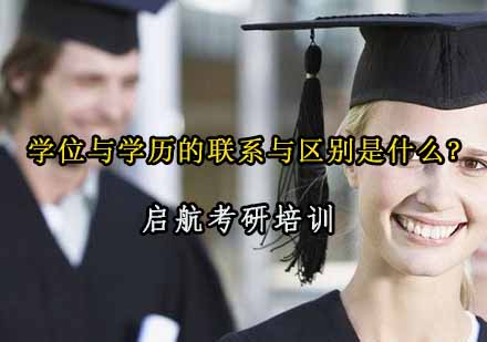 学位与学历本质区别深度解析