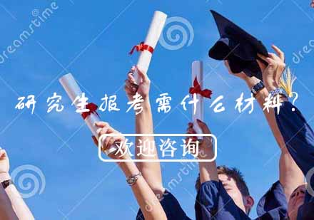 考研必备材料全解析与院校选择指南