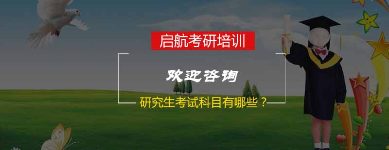 研究生考试科目图解
