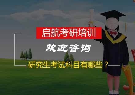研究生考试科目深度解析与备考指南