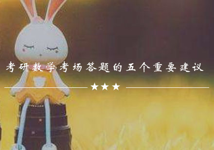 考研数学高效应考策略全解析