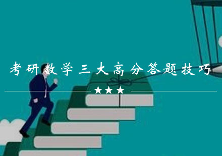 考研数学实战提分三大核心策略