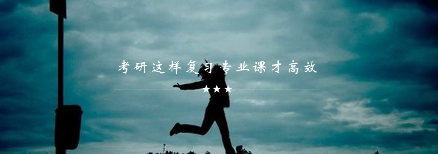 考研复习策略图解