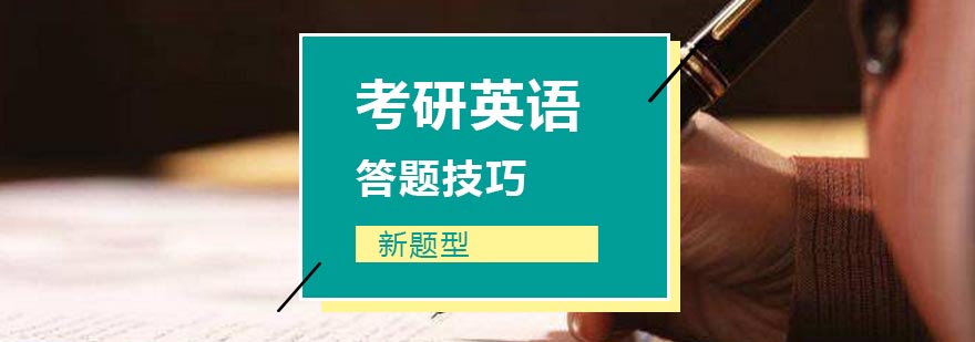 考研英语新题型答题技巧