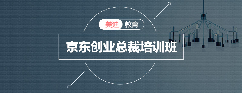 深圳京东创业总裁培训班