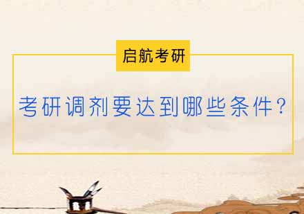 考研调剂必备条件深度解析