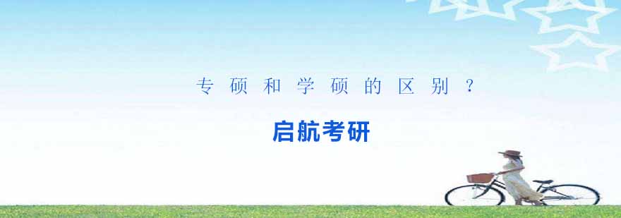 考研类型对比