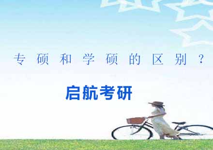 专硕与学硕全面解析指南