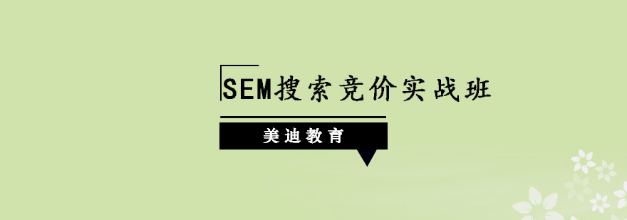 深圳SEM搜索竞价实战班