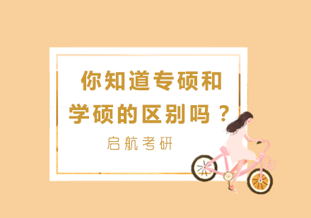 深度解析硕士研究生培养类型差异