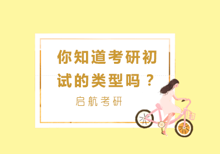 考研初试选拔方式深度解析