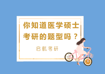 医学硕士考研题型深度解析与备考指南