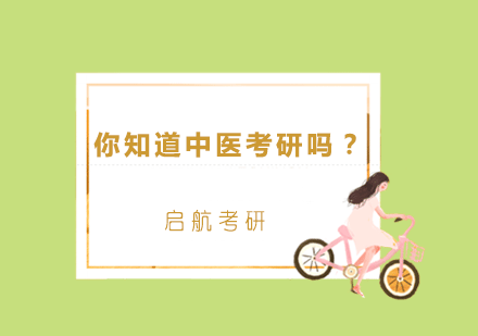 中医考研深度解析与备考指南