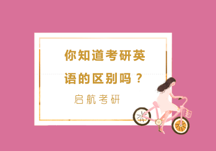 考研英语一与英语二全方位对比解析