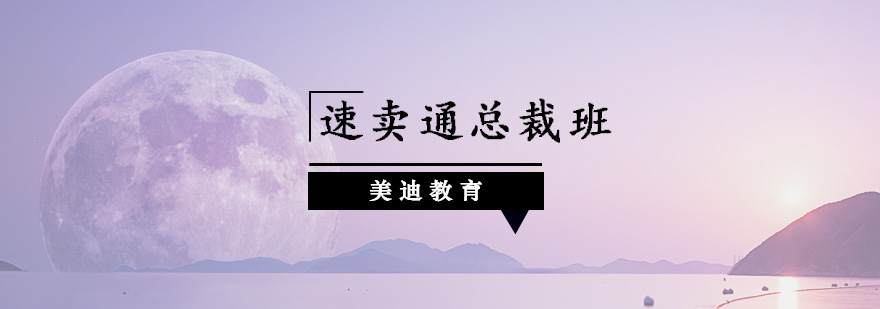 深圳速卖通总裁班