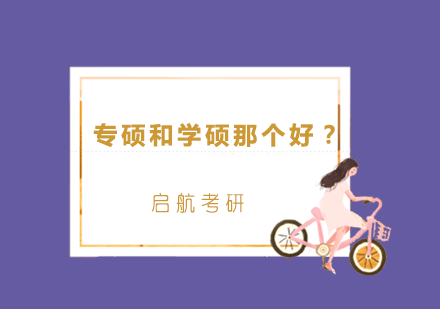 专业硕士与学术硕士深度对比指南