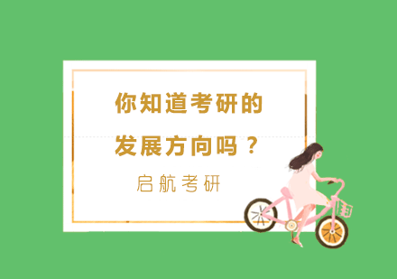 考研方向深度解析：专硕与学硕的本质区别