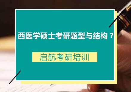 西医学硕士考研核心题型解析与备考策略
