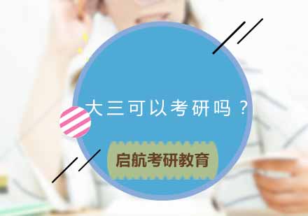 大三考研全攻略：提前报考的必备条件解析