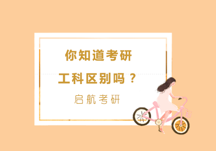 工科考研数学科目深度解析