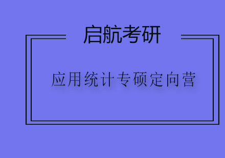 应用统计专硕定向营