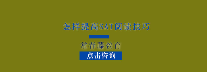 怎样提高SAT阅读技巧