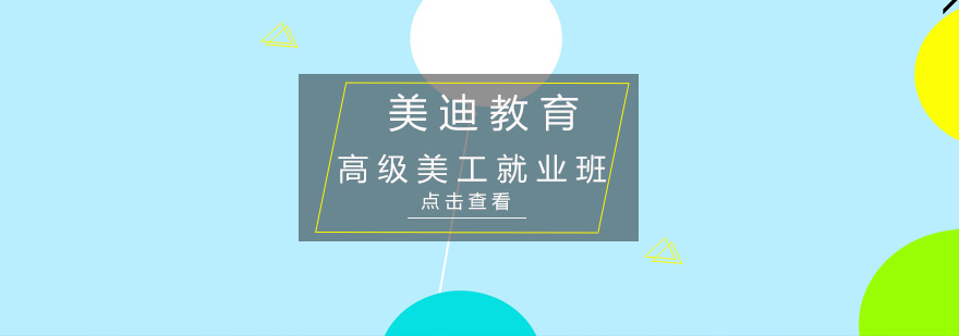 深圳高级美工培训班