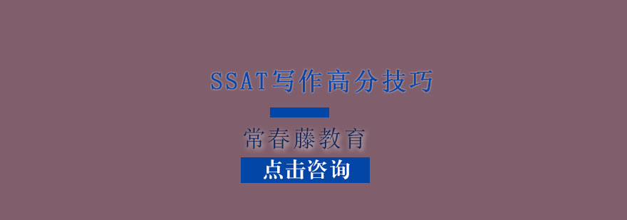 上海SSAT写作高分技巧