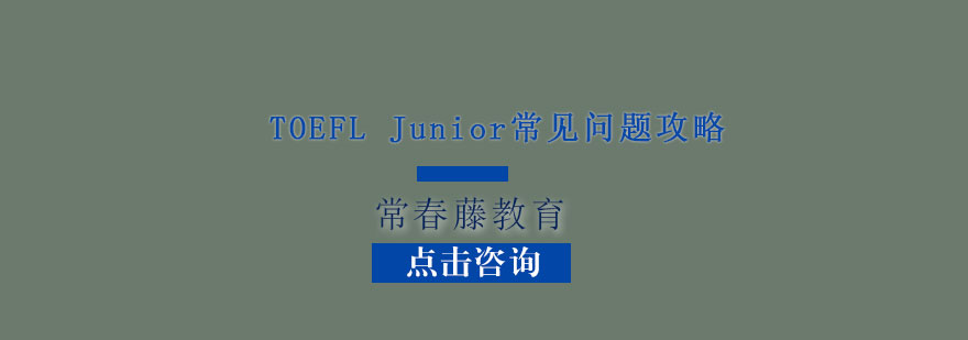 TOEFLJunior常见问题攻略