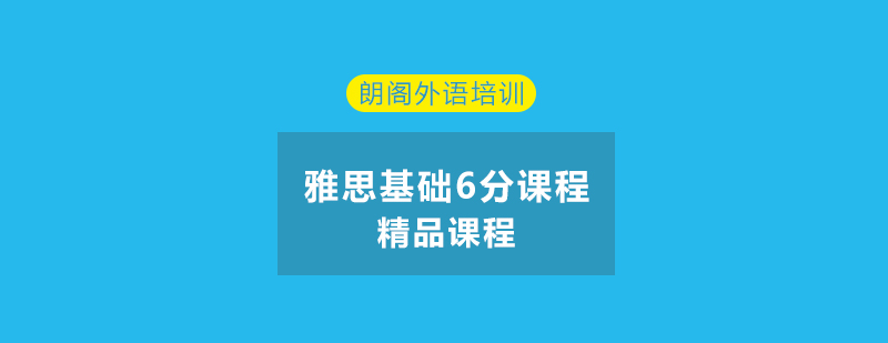 镇江雅思基础6分课程