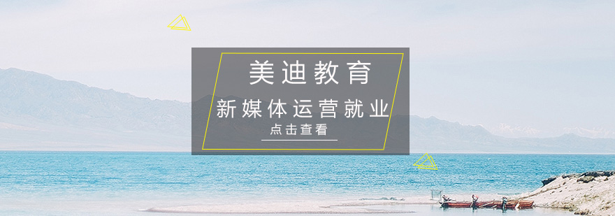 深圳新媒体运营培训班