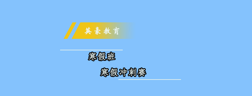 英豪教育寒假特训