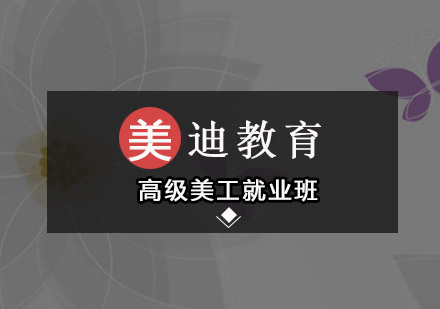 东莞高级美工培训班