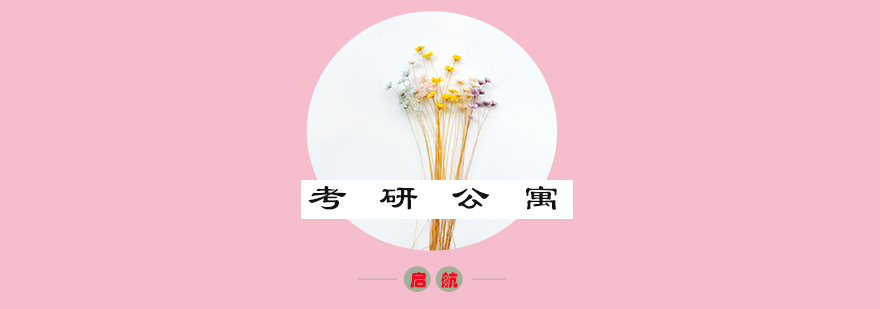 启航考研基地