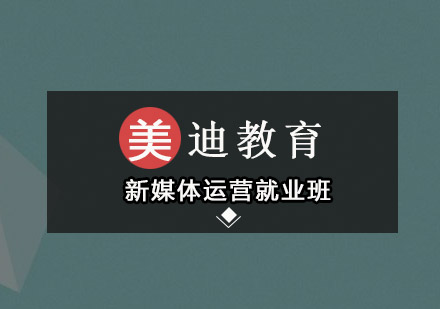 东莞新媒体运营培训班