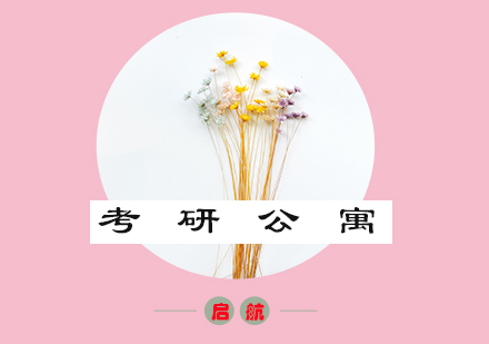 重庆考研启航考研公寓班