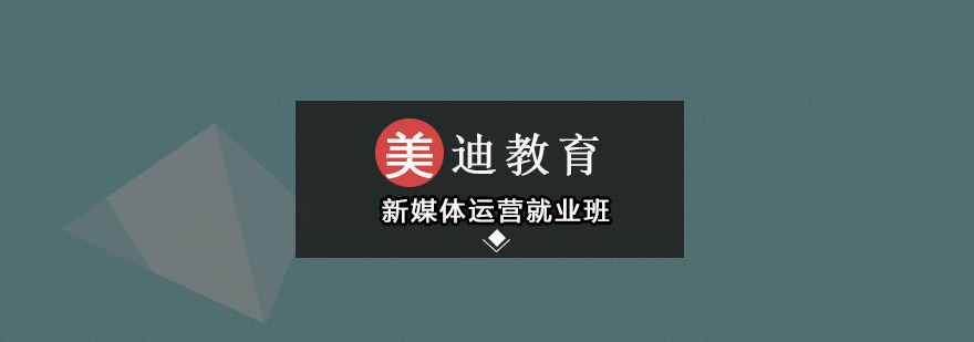 新媒体运营实战课堂
